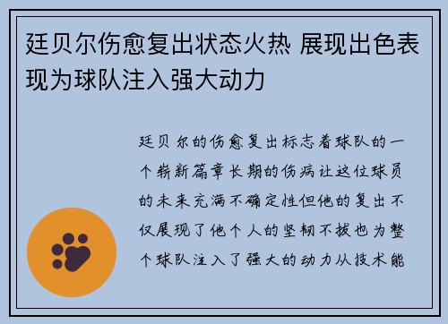 廷贝尔伤愈复出状态火热 展现出色表现为球队注入强大动力