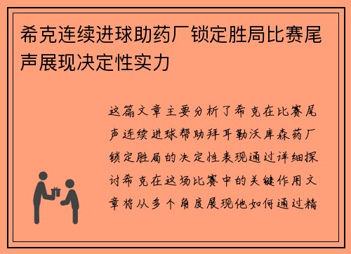希克连续进球助药厂锁定胜局比赛尾声展现决定性实力