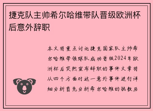 捷克队主帅希尔哈维带队晋级欧洲杯后意外辞职 捷克队主帅希尔哈维带队晋级欧洲杯后意外辞职