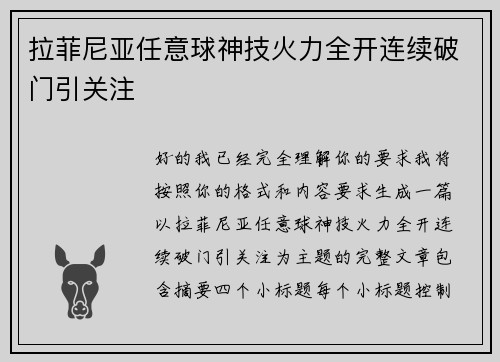 拉菲尼亚任意球神技火力全开连续破门引关注 拉菲尼亚任意球神技火力全开连续破门引关注