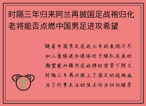 时隔三年归来阿兰再披国足战袍归化老将能否点燃中国男足进攻希望 时隔三年归来阿兰再披国足战袍归化老将能否点燃中国男足进攻希望