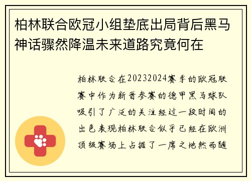 柏林联合欧冠小组垫底出局背后黑马神话骤然降温未来道路究竟何在