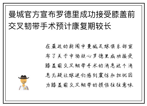 曼城官方宣布罗德里成功接受膝盖前交叉韧带手术预计康复期较长 曼城官方宣布罗德里成功接受膝盖前交叉韧带手术预计康复期较长
