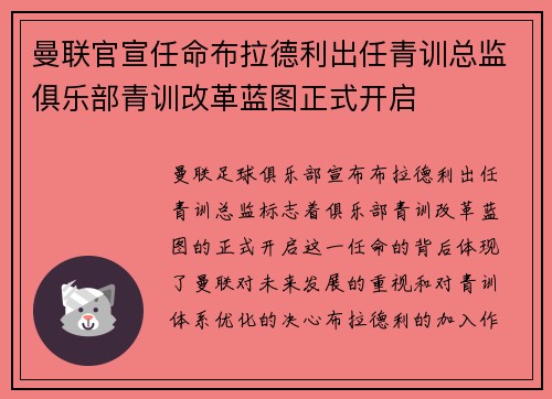 曼联官宣任命布拉德利出任青训总监俱乐部青训改革蓝图正式开启 曼联官宣任命布拉德利出任青训总监俱乐部青训改革蓝图正式开启