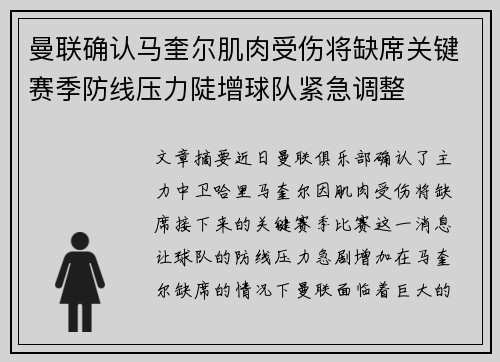 曼联确认马奎尔肌肉受伤将缺席关键赛季防线压力陡增球队紧急调整