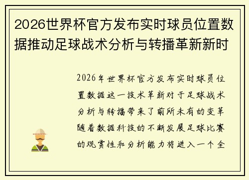2026世界杯官方发布实时球员位置数据推动足球战术分析与转播革新新时代