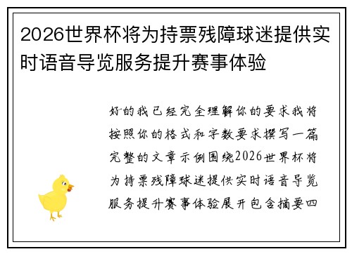 2026世界杯将为持票残障球迷提供实时语音导览服务提升赛事体验
