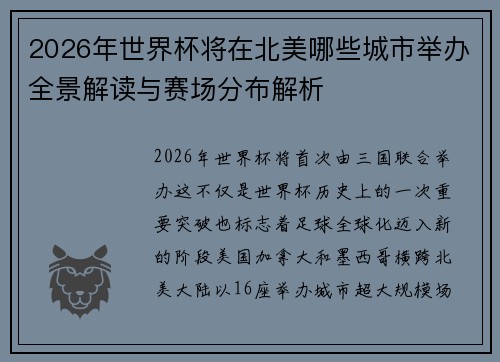 2026年世界杯将在北美哪些城市举办全景解读与赛场分布解析 2026年世界杯将在北美哪些城市举办全景解读与赛场分布解析