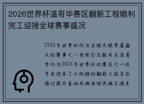 2026世界杯温哥华赛区翻新工程顺利完工迎接全球赛事盛况 2026世界杯温哥华赛区翻新工程顺利完工迎接全球赛事盛况