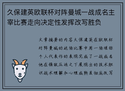 久保建英欧联杯对阵曼城一战成名主宰比赛走向决定性发挥改写胜负 久保建英欧联杯对阵曼城一战成名主宰比赛走向决定性发挥改写胜负