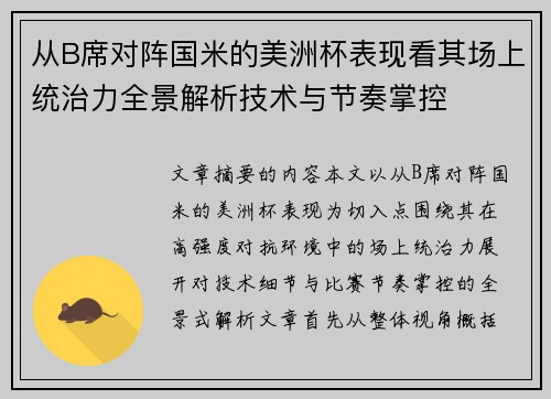 从B席对阵国米的美洲杯表现看其场上统治力全景解析技术与节奏掌控 从B席对阵国米的美洲杯表现看其场上统治力全景解析技术与节奏掌控