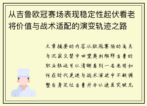 从吉鲁欧冠赛场表现稳定性起伏看老将价值与战术适配的演变轨迹之路