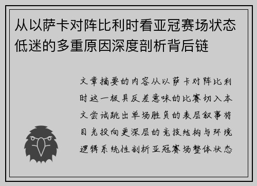 从以萨卡对阵比利时看亚冠赛场状态低迷的多重原因深度剖析背后链 从以萨卡对阵比利时看亚冠赛场状态低迷的多重原因深度剖析背后链