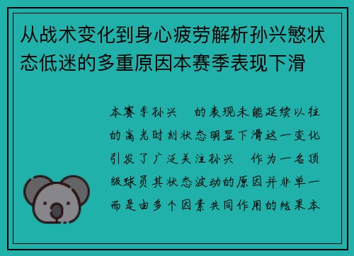从战术变化到身心疲劳解析孙兴慜状态低迷的多重原因本赛季表现下滑