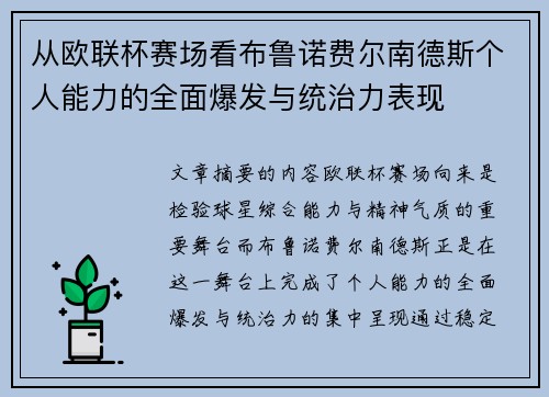 从欧联杯赛场看布鲁诺费尔南德斯个人能力的全面爆发与统治力表现 从欧联杯赛场看布鲁诺费尔南德斯个人能力的全面爆发与统治力表现