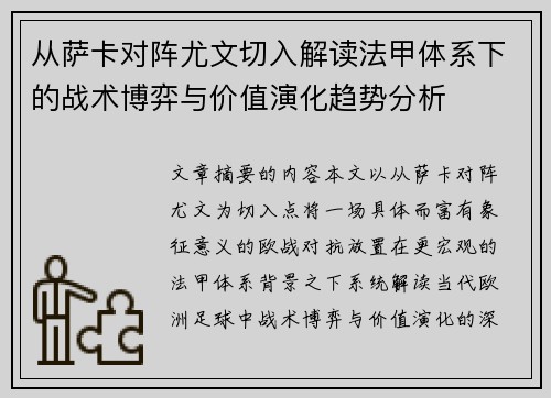 从萨卡对阵尤文切入解读法甲体系下的战术博弈与价值演化趋势分析 从萨卡对阵尤文切入解读法甲体系下的战术博弈与价值演化趋势分析