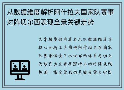 从数据维度解析阿什拉夫国家队赛事对阵切尔西表现全景关键走势