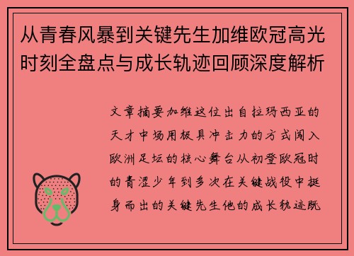 从青春风暴到关键先生加维欧冠高光时刻全盘点与成长轨迹回顾深度解析 从青春风暴到关键先生加维欧冠高光时刻全盘点与成长轨迹回顾深度解析