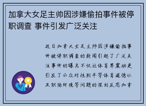 加拿大女足主帅因涉嫌偷拍事件被停职调查 事件引发广泛关注 加拿大女足主帅因涉嫌偷拍事件被停职调查 事件引发广泛关注