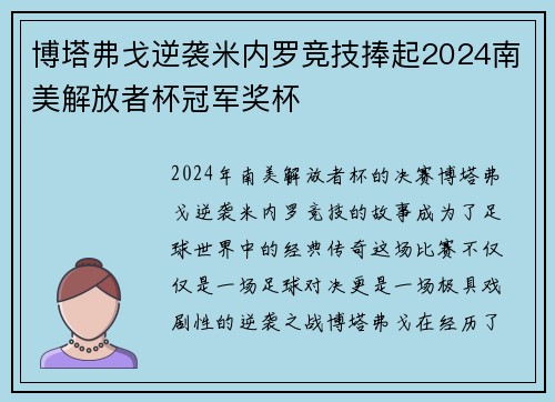 博塔弗戈逆袭米内罗竞技捧起2024南美解放者杯冠军奖杯