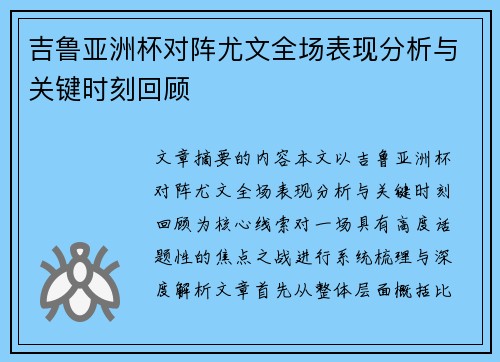 吉鲁亚洲杯对阵尤文全场表现分析与关键时刻回顾