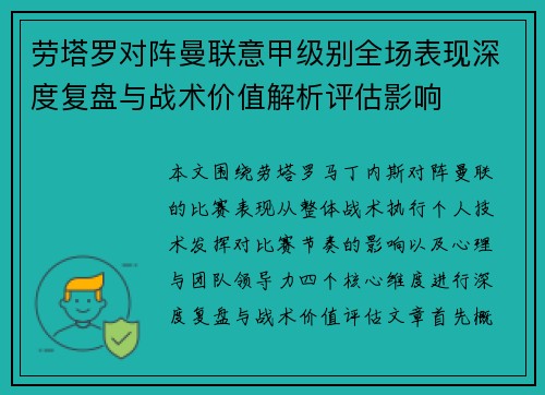 劳塔罗对阵曼联意甲级别全场表现深度复盘与战术价值解析评估影响