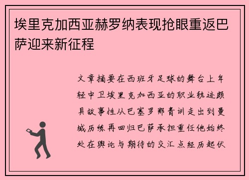 埃里克加西亚赫罗纳表现抢眼重返巴萨迎来新征程 埃里克加西亚赫罗纳表现抢眼重返巴萨迎来新征程