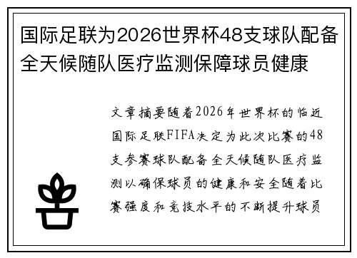 国际足联为2026世界杯48支球队配备全天候随队医疗监测保障球员健康