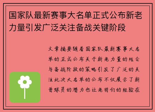 国家队最新赛事大名单正式公布新老力量引发广泛关注备战关键阶段