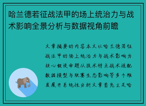 哈兰德若征战法甲的场上统治力与战术影响全景分析与数据视角前瞻 哈兰德若征战法甲的场上统治力与战术影响全景分析与数据视角前瞻