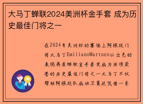 大马丁蝉联2024美洲杯金手套 成为历史最佳门将之一