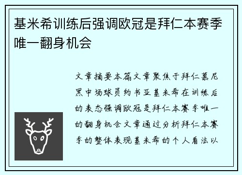 基米希训练后强调欧冠是拜仁本赛季唯一翻身机会 基米希训练后强调欧冠是拜仁本赛季唯一翻身机会