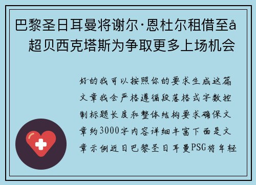 巴黎圣日耳曼将谢尔·恩杜尔租借至土超贝西克塔斯为争取更多上场机会