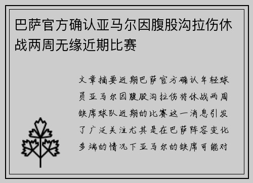 巴萨官方确认亚马尔因腹股沟拉伤休战两周无缘近期比赛
