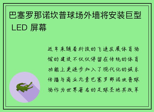 巴塞罗那诺坎普球场外墙将安装巨型 LED 屏幕 巴塞罗那诺坎普球场外墙将安装巨型 LED 屏幕