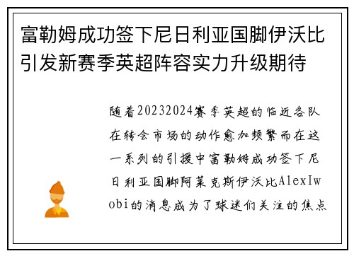 富勒姆成功签下尼日利亚国脚伊沃比引发新赛季英超阵容实力升级期待 富勒姆成功签下尼日利亚国脚伊沃比引发新赛季英超阵容实力升级期待