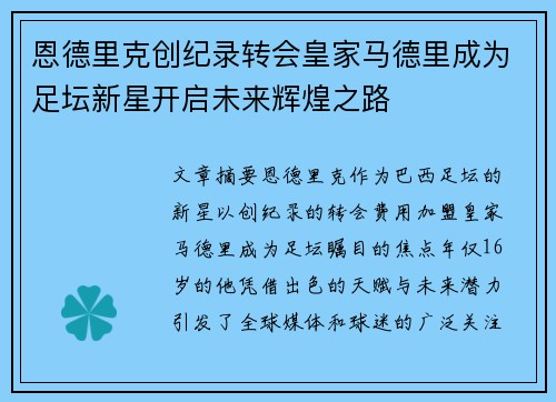 恩德里克创纪录转会皇家马德里成为足坛新星开启未来辉煌之路