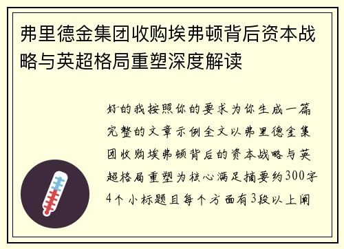 弗里德金集团收购埃弗顿背后资本战略与英超格局重塑深度解读