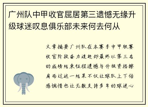 广州队中甲收官屈居第三遗憾无缘升级球迷叹息俱乐部未来何去何从 广州队中甲收官屈居第三遗憾无缘升级球迷叹息俱乐部未来何去何从