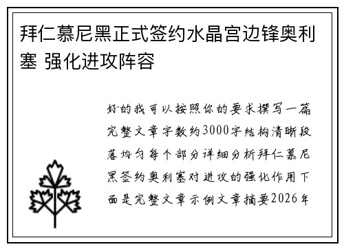 拜仁慕尼黑正式签约水晶宫边锋奥利塞 强化进攻阵容 拜仁慕尼黑正式签约水晶宫边锋奥利塞 强化进攻阵容