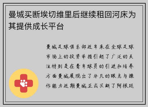 曼城买断埃切维里后继续租回河床为其提供成长平台
