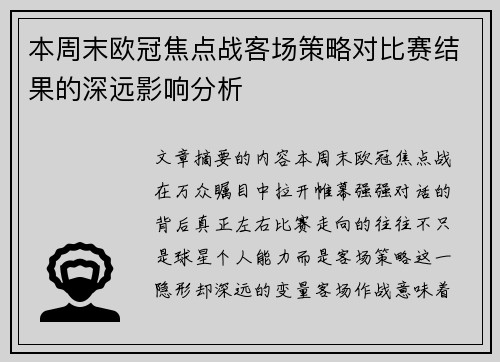 本周末欧冠焦点战客场策略对比赛结果的深远影响分析 本周末欧冠焦点战客场策略对比赛结果的深远影响分析