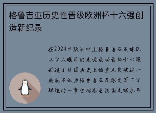 格鲁吉亚历史性晋级欧洲杯十六强创造新纪录