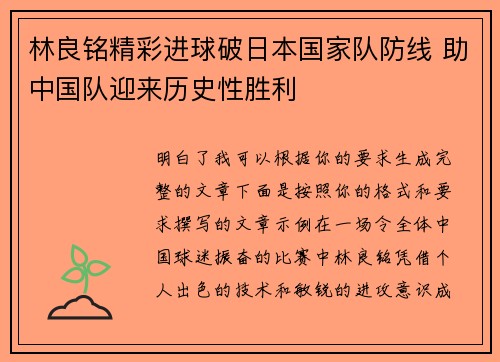 林良铭精彩进球破日本国家队防线 助中国队迎来历史性胜利