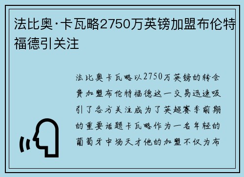 法比奥·卡瓦略2750万英镑加盟布伦特福德引关注 法比奥·卡瓦略2750万英镑加盟布伦特福德引关注
