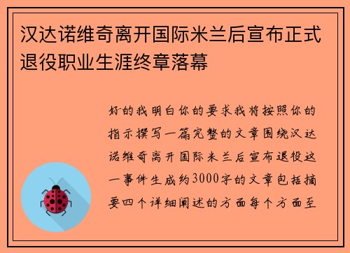 汉达诺维奇离开国际米兰后宣布正式退役职业生涯终章落幕