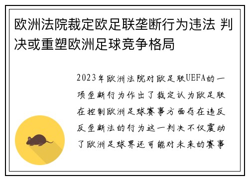 欧洲法院裁定欧足联垄断行为违法 判决或重塑欧洲足球竞争格局