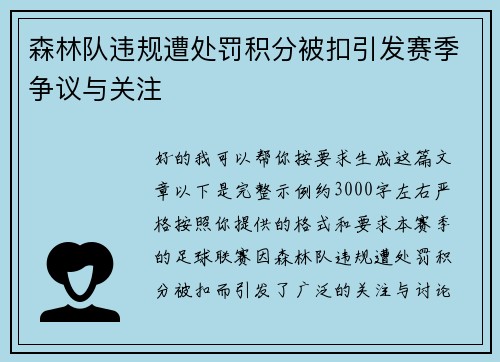 森林队违规遭处罚积分被扣引发赛季争议与关注 森林队违规遭处罚积分被扣引发赛季争议与关注