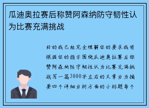 瓜迪奥拉赛后称赞阿森纳防守韧性认为比赛充满挑战 瓜迪奥拉赛后称赞阿森纳防守韧性认为比赛充满挑战