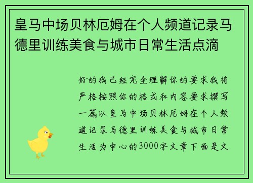 皇马中场贝林厄姆在个人频道记录马德里训练美食与城市日常生活点滴 皇马中场贝林厄姆在个人频道记录马德里训练美食与城市日常生活点滴